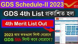 💥GDS Schedule II Result: 4th List Out /GDS 5th List Date/ আর কয়টি লিস্ট বের হবে?