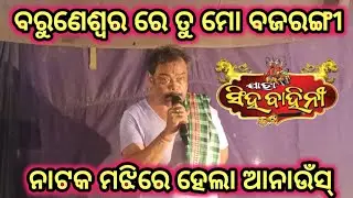 ବରୁଣେଶ୍ୱର ରେ ତୁ ମୋ ବଜରଙ୍ଗୀ ନାଟକ ଆନାଉଁସ୍। ପୁଣି ଫେରିଲେ ପୀୟୂଷ