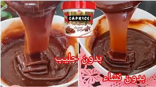 #توفيا كابريس💥  صنع منزلي فقط ب 3 مكونات😱 تنافس تاع المحلات .من ليوم ماتزيديش تشريها بلغلا