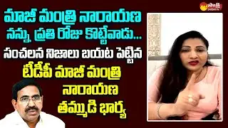 Ex Minister Narayana Brother Wife Priya Sensational Comments On His Behavior@SakshiTVLIVE