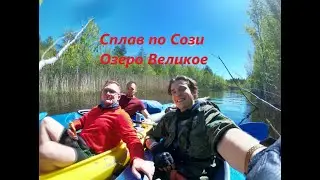Сплав по реке Созь. Вокруг Острова оз. Великое