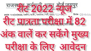 REET Level 1 And 2 Minimum Marks || Online Application Form || Recruitment 2022 - 23
