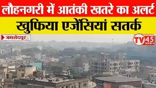 Jamshedpur News:  लौहनगरी में आतंकी खतरे का अलर्ट, खुफिया एजेंसियां सतर्क | Live