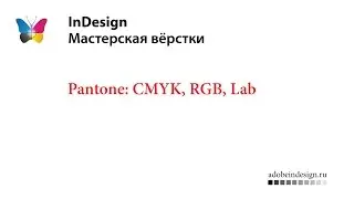Pantone: CMYK, RGB, Lab