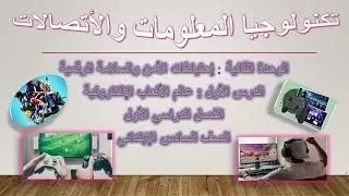 تكنولوجيا المعلومات :الصف السادس:التيرم الأول: الوحدة الثانية: الدرس الأول :عالم الألعاب الإلكترونية