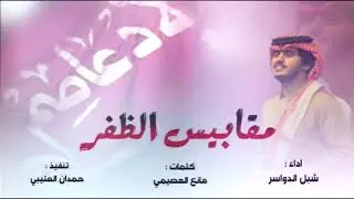مقدم الهيلا مقابيس الظفر | شبل الدواسر | حصرياً_2019
