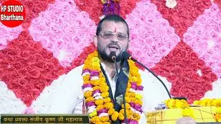 माता पिता ने क्या नहीं किया परन्तु ये नौजवान पीढ़ी. पावन प्रसंग महाराज श्री के पावन मुख से जरूर सुने