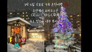 첫 효도여행, 눈 오는 날의 삿포로 가족 온천여행 ♨️❄️ | 조잔케이 유라쿠소안 브이로그💕 #삿포로여행 #겨울여행 #일본온천 #브이로그 #여행 #familytrip #japan 