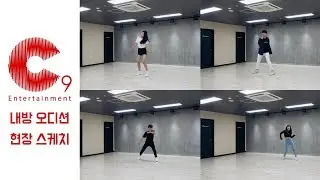 C9 ENTERTAINMENT / 엔터테인먼트 내방 오디션 현장 스케치 영상 / 인천댄스학원 온뮤직(2019/7/16)