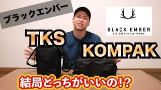 【大注目！】ブラックエンバーのショルダーバックの2大巨頭「TKS」と「KOMPAK」の比較してみた。