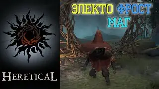 HERETICAL ПОЛНАЯ ЗАЧИСТКА КАРТЫ ЗА ЭЛЕКТРО ФРОСТ МАГА