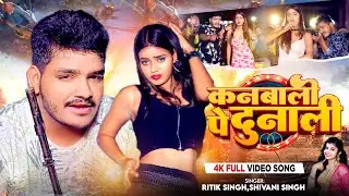 #Video | कानबाली पे दुनाली | #Ritik Singh, #Shivani Singh | Bhojpuri Song 2023