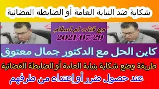 مع دكتور معتوق طريقة وضع شكاية  بالضابطة القضائية عند حصول ضرر من طرفهم