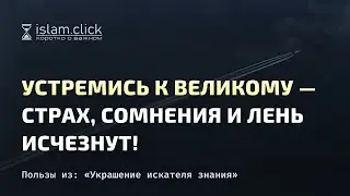 Устремись к великому — и страх, лень, сомнения исчезнут! Абу Яхья Крымский