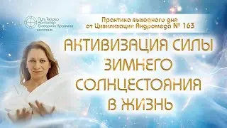 Активация силы зимнего солнцестояния в жизнь | Практика выходного дня №163