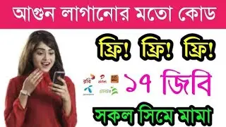 17 জিবি ডাটা ফ্রি অফার 2023 l Free internet offer All sim 2023. HOW To free internet use. R Tech 446