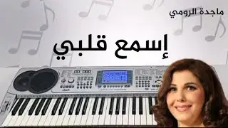 Majida El Roumi | Esmaa Alby - عزف مقطع من أغنية إسمع قلبي - ماجدة الرومي