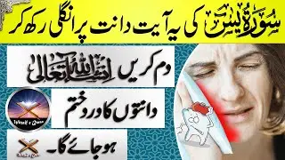 Tooth Pain Relief Wazifa | Dant Dard Ka Ilaj | Teeth Pain Ka Wazifa | Islamic Wazifa for Tooth Pain