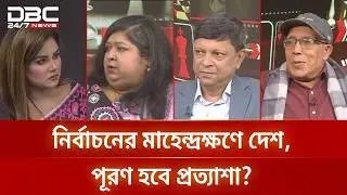 নির্বাচনের মাহেন্দ্রক্ষণে দেশ, পূরণ হবে প্রত্যাশা? | রাজকাহন | DBC NEWS