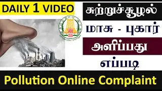 Tamil Nadu Pollution Control Board | TNPCB Online Complaint Registration Web Portal