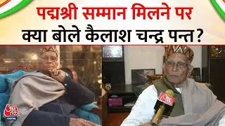 Padma Award 2026: Padma Shri सम्मान मिलने पर क्या बोले साहित्यकार Kailash Chandra Pant ?