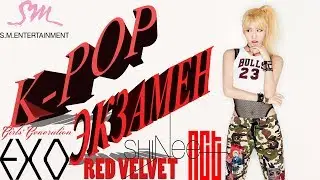 K-POP ЭКЗАМЕН (HARD) EXO/NCT/REDVELVET/SHINEE/SNSD (SM VER.)
