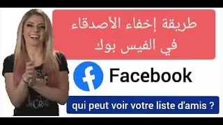 طريقة اخفاء الاصدقاء في الفيس بوك comment cacher les amis sur Facebook