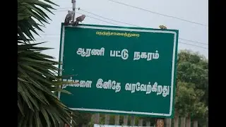 History of Arni City | ஆரண்யம் (ஆரணி) என்ற ஊர் பெயர் வரலாறு| #tn History of Tamilnadu