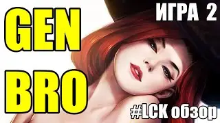 GEN vs. BRO | ИГРА 2 - LCKWatchParty | ОБЗОР РАЗБОР LCK 2024 | Lolesports League of Legends
