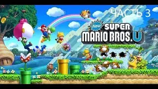 Прохождение New Super Mario Bros U Часть 3 (Wii U) (Без комментариев)