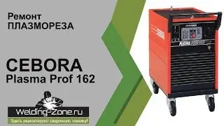 Ремонт Cebora Plasma Prof 162 в сервисном центре Зона-Сварки.РФ | Ремонт сварочных аппаратов