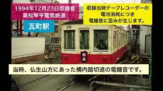 【環境音】1994年12月 高松琴平電気鉄道 駅自動放送　電鐘式踏切鳴動音 ことでん