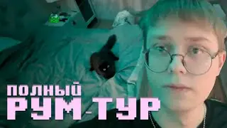 ПОЛНЫЙ РУМ-ТУР ПО КВАРТИРЕ ДРЕЙКА (Своя)