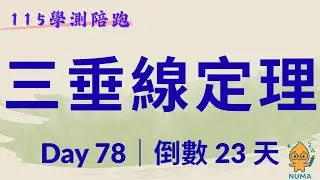 DAY78｜三垂線定理不是看到垂直就套！學測陷阱一次看懂