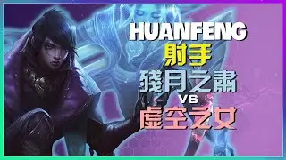 HuanFeng 展現最強王者級別的 残月之肃 完美走位與團戰執行細節
