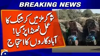 Sugar Mills Crisis! Crushing Process Halted &mdash; Residents Protest | Geo News
