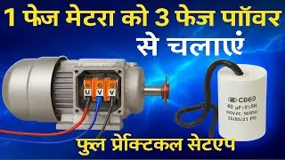 🔥 3 Phase Line से चलाओ 1 Phase Motor | Easy Connection & &micro;F Selection Trick! @TechnicianTapan