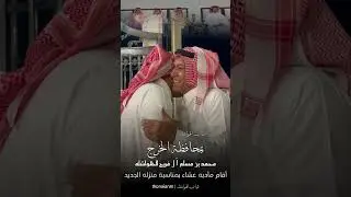 #ثنيان_الهواشله #الدواسرمحمد بن مسلم  آل فريج #الهواشله أقام مأدبه عشاء بمناسبة منزله الجديد #الخرج