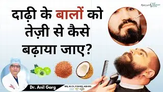 दाढ़ी को तेजी से कैसे बढ़ाएं | Grow Beard Faster Naturally | Best Food For Beard Hair
