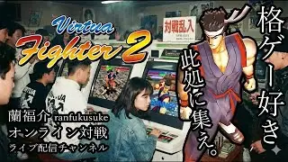 【バーチャファイター2】蘭福介 PS3 オンライン対戦 ライブ配信 Virtua Fighter 2 online match