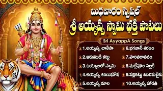 బుధవారం స్పెషల్: అయ్యప్ప భక్తి పాటలు🙏 | Ayyappa Swamy Devotional Songs | Ayyappa Bhakti Patalu