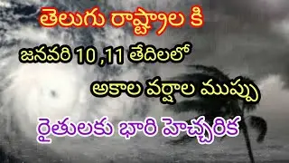జనవరి 10,11 తేదిలలో భారి వర్షాల ముప్పు //రైతులకు భారి హెచ్చరిక #rain #apweather #cyclone