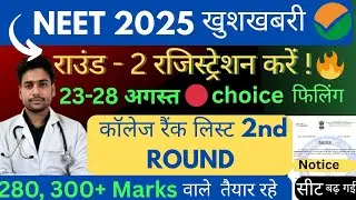 SECOND ROUND CUT OFF | LOW MARKS PER MBBS SEAT | ROUND 2 ME GALTI NA KAREN | ROUND 2 START SOON | 