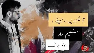 Tho Malguzar e Drachk ae | Shamim Dad | Molum Chirag | Balochi Songs | Balochistan