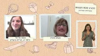מבצע סבא סבתא מובילים למיליון- תוכנית 4 על יסודי עם ג'וי ריגר