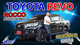หล่อมาก! TOYOTA HIRUX REVO ROCCO 2.4PRERUNNER 4ประตู ปี 2019 ธอร์ออโต้รถมือสอง