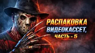 Распаковка видеокассет, часть - 5.