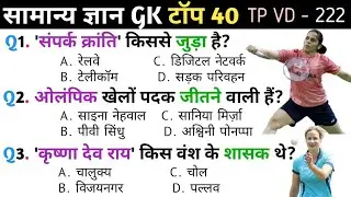 General Knowledge | General Knowledge | VD-222 | GkGs - Reffered by KHAN SIR | Top GK | Gk in Hin...