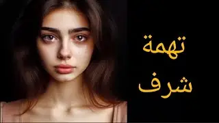 قصة تهمة شرف | وصمة عار