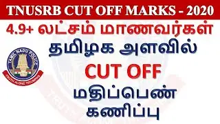 TN POLICE EXAM CUT OFF MARK POLL | PC EXAM 2020
